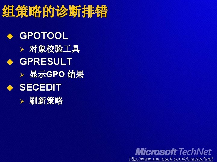 组策略的诊断排错 u GPOTOOL Ø u GPRESULT Ø u 对象校验 具 显示GPO 结果 SECEDIT Ø