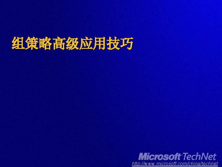 组策略高级应用技巧 http: //www. microsoft. com/china/technet 