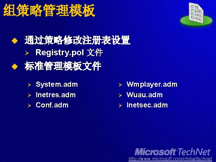 组策略管理模板 u 通过策略修改注册表设置 Ø u Registry. pol 文件 标准管理模板文件 Ø Ø Ø System. adm