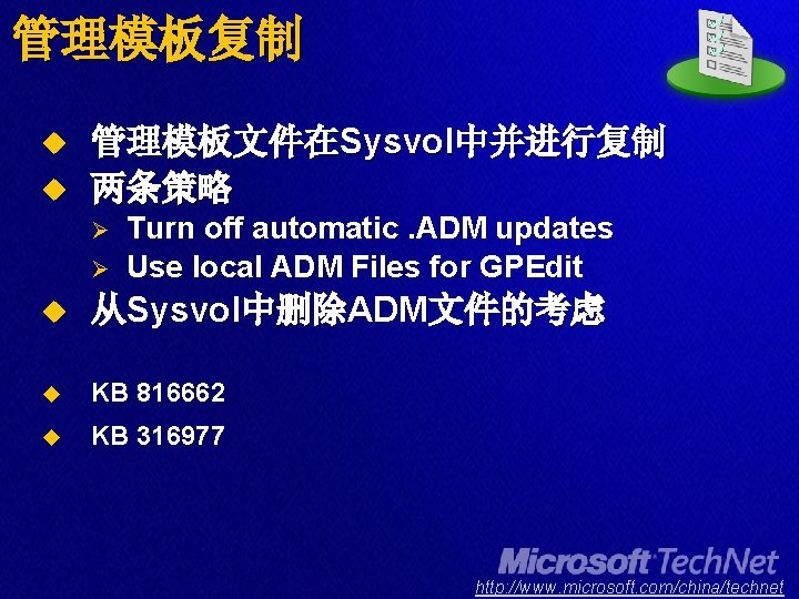 管理模板复制 u u 管理模板文件在Sysvol中并进行复制 两条策略 Ø Ø Turn off automatic. ADM updates Use local