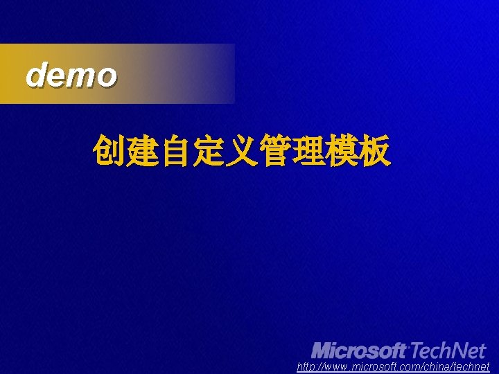 demo 创建自定义管理模板 http: //www. microsoft. com/china/technet 