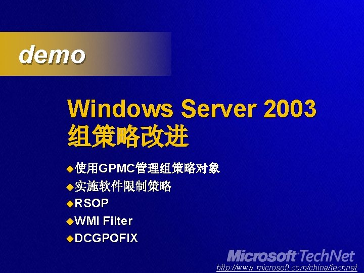 demo Windows Server 2003 组策略改进 u使用GPMC管理组策略对象 u实施软件限制策略 u. RSOP u. WMI Filter u. DCGPOFIX