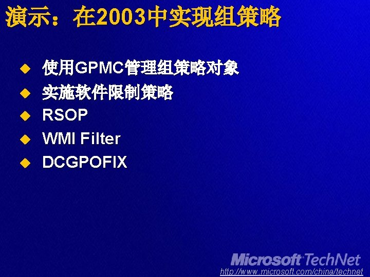 演示：在 2003中实现组策略 u u u 使用GPMC管理组策略对象 实施软件限制策略 RSOP WMI Filter DCGPOFIX http: //www. microsoft.