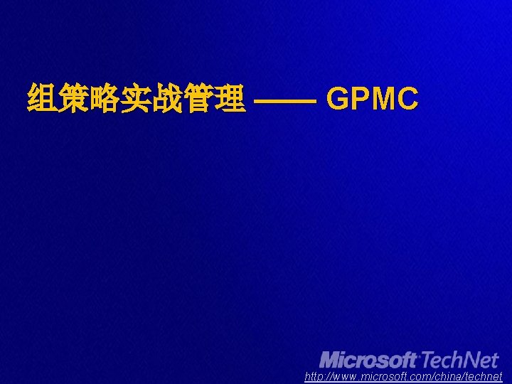 组策略实战管理 —— GPMC http: //www. microsoft. com/china/technet 
