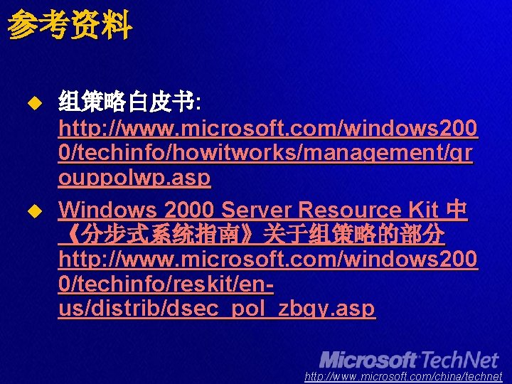 参考资料 u u 组策略白皮书: http: //www. microsoft. com/windows 200 0/techinfo/howitworks/management/gr ouppolwp. asp Windows 2000