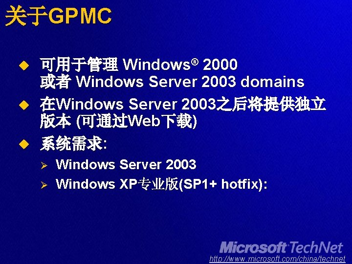 关于GPMC u u u 可用于管理 Windows® 2000 或者 Windows Server 2003 domains 在Windows Server