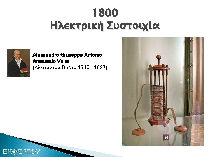 1800 Ηλεκτρική Συστοιχία Alessandro Giuseppe Antonio Anastasio Volta (Αλεσάντρο Βόλτα 1745 – 1827) ΕΚΦΕ