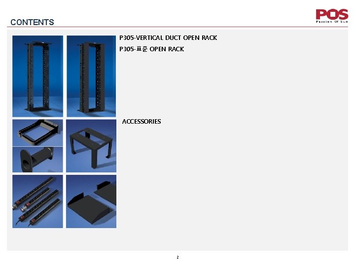 CONTENTS P 305 -VERTICAL DUCT OPEN RACK P 305 -표준 OPEN RACK ACCESSORIES 2