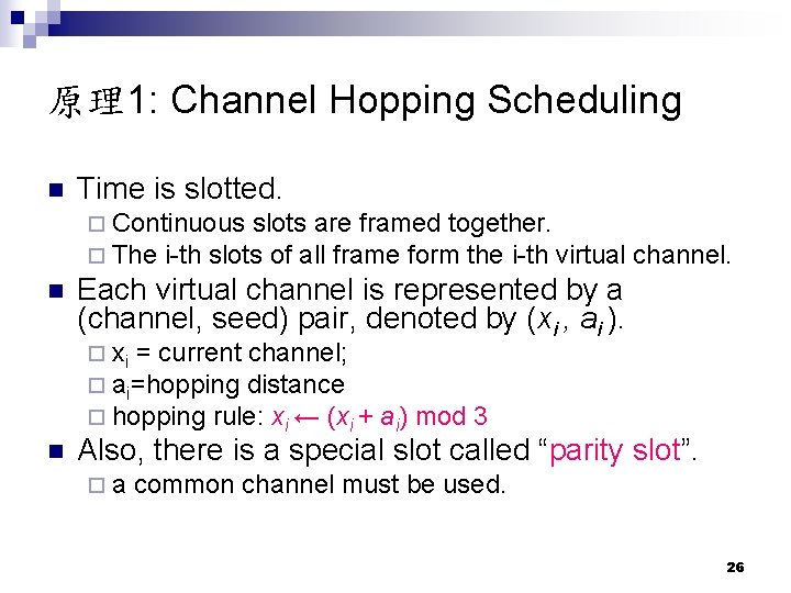原理1: Channel Hopping Scheduling n Time is slotted. ¨ Continuous slots are framed together.