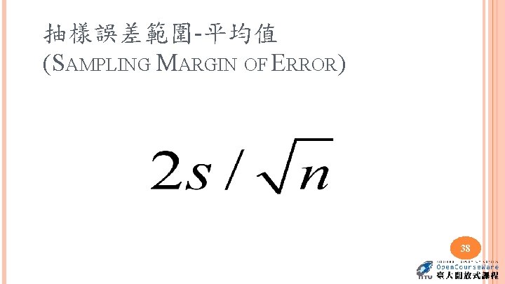 抽樣誤差範圍-平均值 (SAMPLING MARGIN OF ERROR) 38 