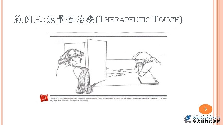 範例三: 能量性治療(THERAPEUTIC TOUCH) 5 