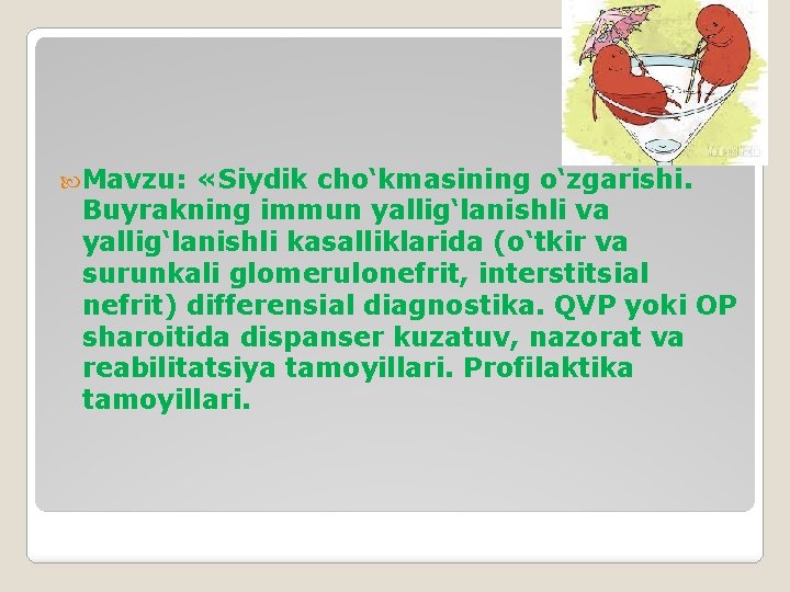  Mavzu: «Siydik cho‘kmasining o‘zgarishi. Buyrakning immun yallig‘lanishli va yallig‘lanishli kasalliklarida (o‘tkir va surunkali