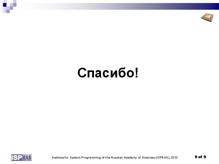Спасибо! Institute for System Programming of the Russian Academy of Sciences (ISPRAS), 2013 9
