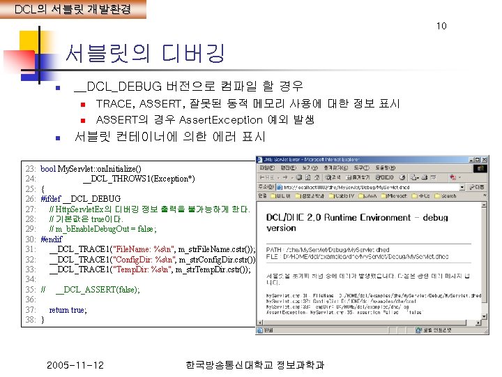 DCL의 서블릿 개발환경 10 서블릿의 디버깅 n __DCL_DEBUG 버전으로 컴파일 할 경우 n n