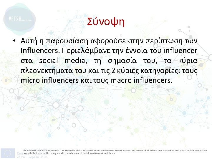 Σύνοψη • Αυτή η παρουσίαση αφορούσε στην περίπτωση των Influencers. Περιελάμβανε την έννοια του