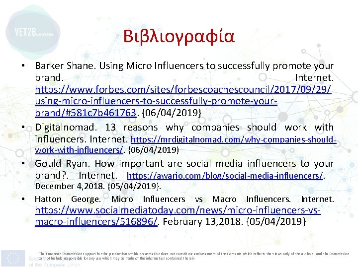 Βιβλιογραφία • Barker Shane. Using Micro Influencers to successfully promote your brand. Internet. https: