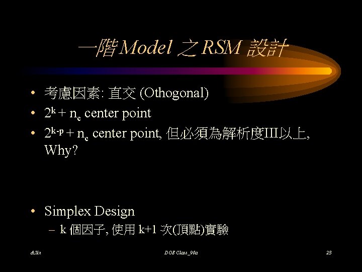 一階 Model 之 RSM 設計 • 考慮因素: 直交 (Othogonal) • 2 k + nc