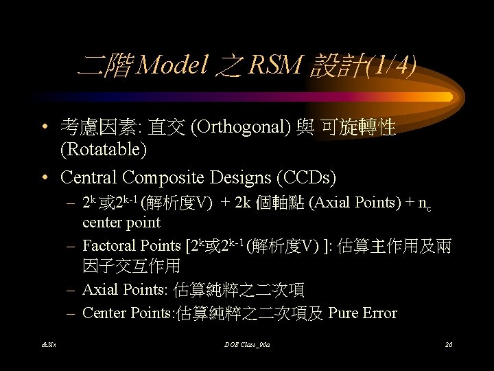 二階 Model 之 RSM 設計(1/4) • 考慮因素: 直交 (Orthogonal) 與 可旋轉性 (Rotatable) • Central