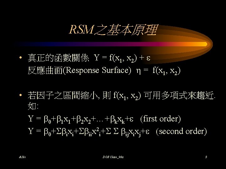 RSM之基本原理 • 真正的函數關係 Y = f(x 1, x 2) + e 反應曲面(Response Surface) =