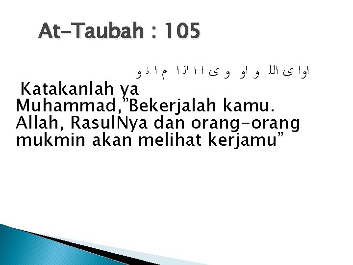 At-Taubah : 105 ﺍﻭﺍ ﻯ ﺍﻟﻠ ﻭ ﺍﻭ ﻭ ﻯ ﺍ ﺍ ﺍﻟ ﺍ At-Taubah : 105 ﺍﻭﺍ ﻯ ﺍﻟﻠ ﻭ ﺍﻭ ﻭ ﻯ ﺍ ﺍ ﺍﻟ ﺍ