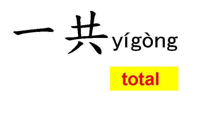 一共yígòng total 一共yígòng total