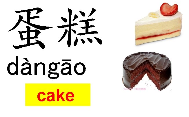 蛋糕 dàngāo cake 蛋糕 dàngāo cake