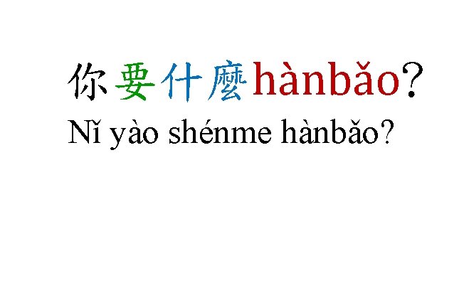 你要什麼hànbǎo? Nǐ yào shénme hànbǎo? 你要什麼hànbǎo? Nǐ yào shénme hànbǎo?