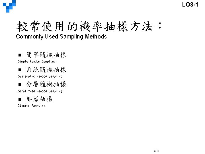 LO 8 -1 較常使用的機率抽樣方法： Commonly Used Sampling Methods n 簡單隨機抽樣 Simple Random Sampling n