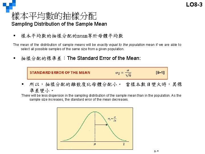 LO 8 -3 樣本平均數的抽樣分配 Sampling Distribution of the Sample Mean § 樣本平均數的抽樣分配的mean等於母體平均數 The mean