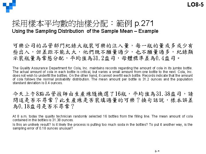 LO 8 -5 採用樣本平均數的抽樣分配：範例 p. 271 Using the Sampling Distribution of the Sample Mean