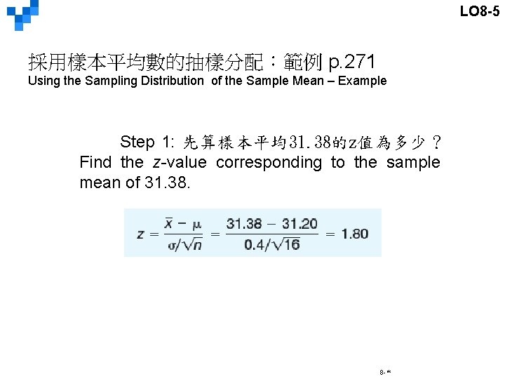 LO 8 -5 採用樣本平均數的抽樣分配：範例 p. 271 Using the Sampling Distribution of the Sample Mean