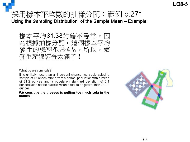 LO 8 -5 採用樣本平均數的抽樣分配：範例 p. 271 Using the Sampling Distribution of the Sample Mean