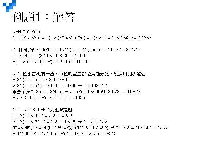 例題1：解答 X~N(300, 302) 1. P(X > 330) = P(z > (330 -300)/30) = P(z