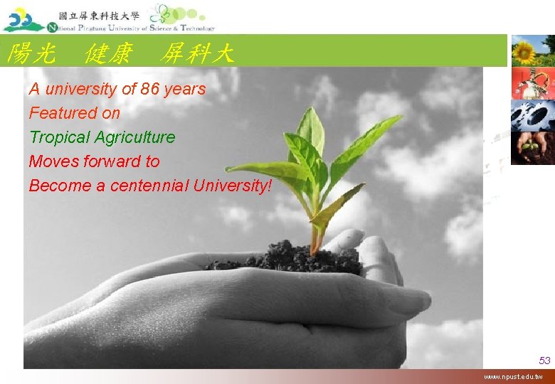 陽光　健康　屏科大 A university of 86 years Featured on Tropical Agriculture Moves forward to Become