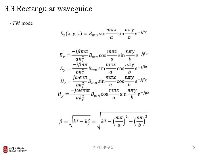 3. 3 Rectangular waveguide 전자파연구실 10 