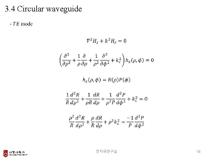 3. 4 Circular waveguide 전자파연구실 16 
