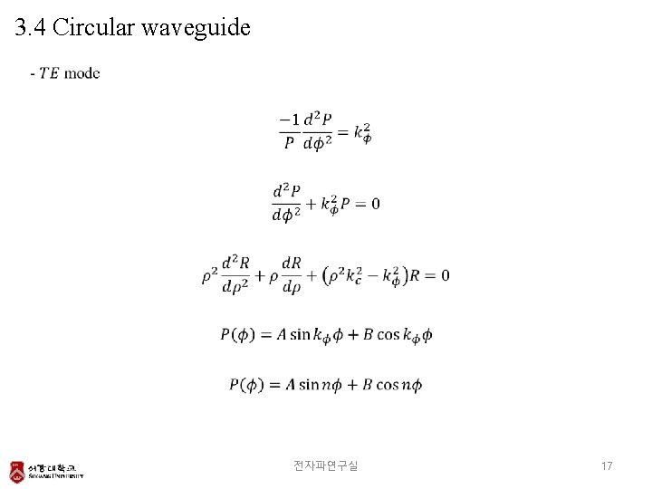 3. 4 Circular waveguide 전자파연구실 17 