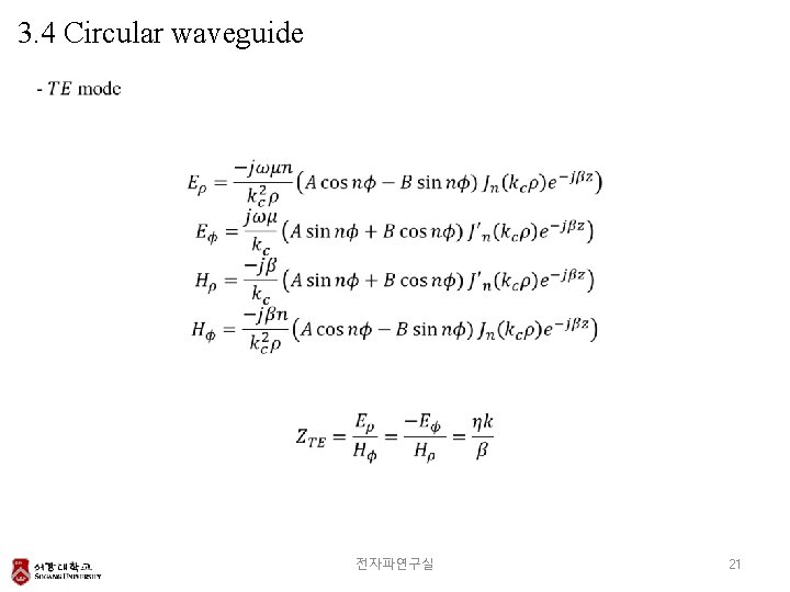 3. 4 Circular waveguide 전자파연구실 21 