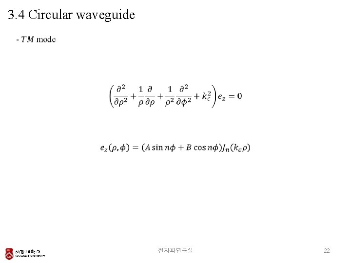 3. 4 Circular waveguide 전자파연구실 22 