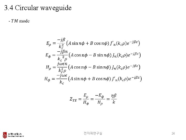 3. 4 Circular waveguide 전자파연구실 24 