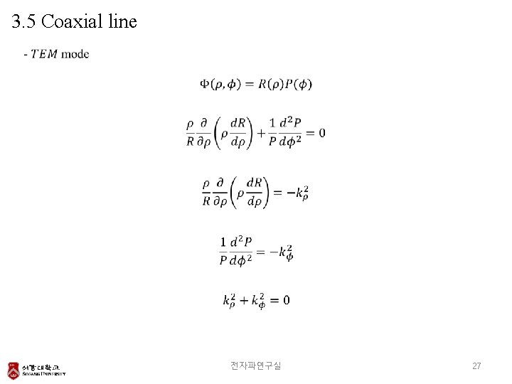3. 5 Coaxial line 전자파연구실 27 
