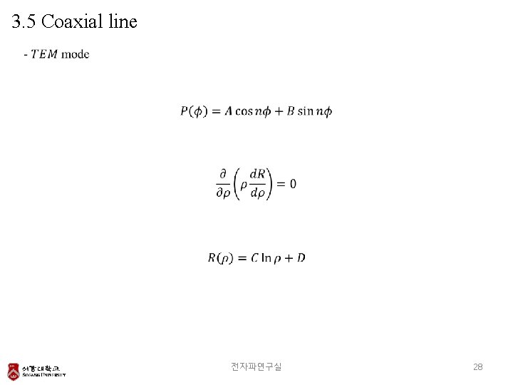 3. 5 Coaxial line 전자파연구실 28 