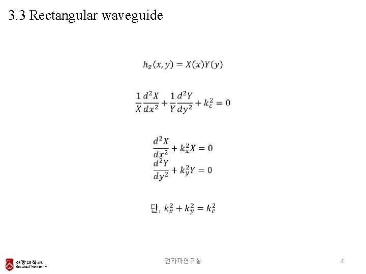 3. 3 Rectangular waveguide 전자파연구실 4 