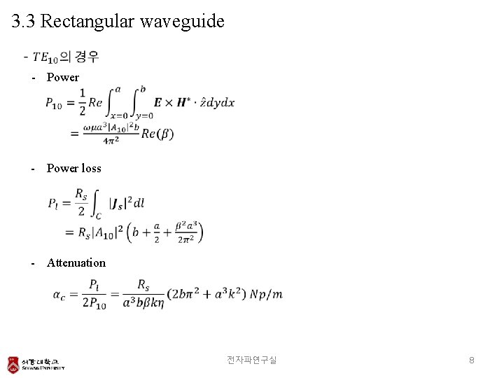 3. 3 Rectangular waveguide - Power loss - Attenuation 전자파연구실 8 