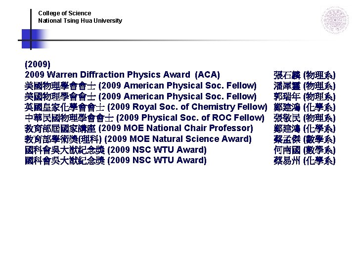 College of Science National Tsing Hua University (2009) 2009 Warren Diffraction Physics Award (ACA) College of Science National Tsing Hua University (2009) 2009 Warren Diffraction Physics Award (ACA)