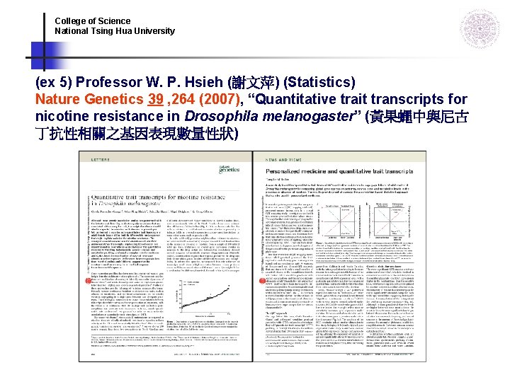 College of Science National Tsing Hua University (ex 5) Professor W. P. Hsieh (謝文萍) College of Science National Tsing Hua University (ex 5) Professor W. P. Hsieh (謝文萍)