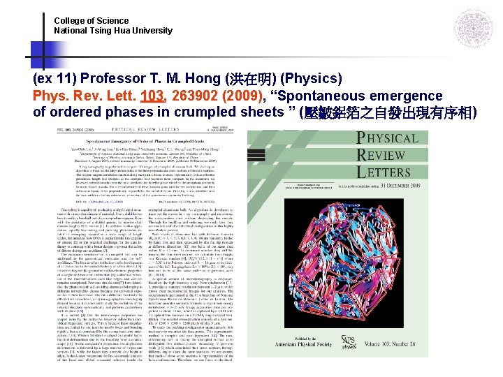 College of Science National Tsing Hua University (ex 11) Professor T. M. Hong (洪在明) College of Science National Tsing Hua University (ex 11) Professor T. M. Hong (洪在明)