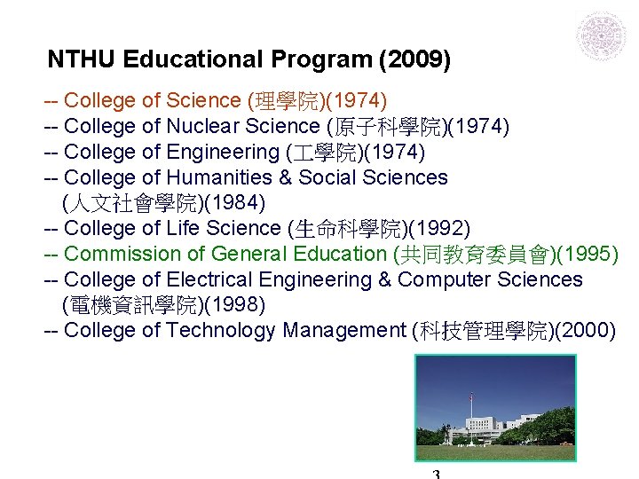 NTHU Educational Program (2009) -- College of Science (理學院)(1974) -- College of Nuclear Science NTHU Educational Program (2009) -- College of Science (理學院)(1974) -- College of Nuclear Science