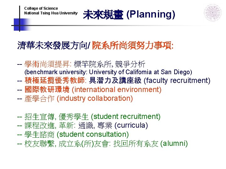 College of Science National Tsing Hua University 未來規畫 (Planning) 清華未來發展方向/ 院系所尚須努力事項: -- 學術尚須提昇: 標竿院系所, College of Science National Tsing Hua University 未來規畫 (Planning) 清華未來發展方向/ 院系所尚須努力事項: -- 學術尚須提昇: 標竿院系所,