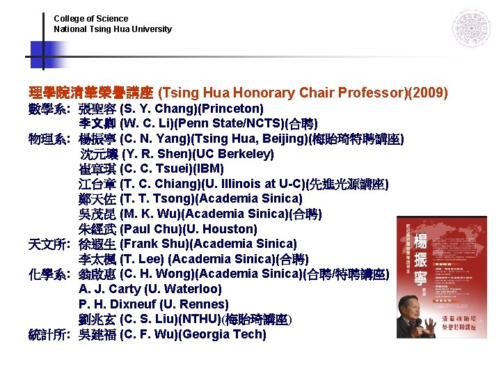 College of Science National Tsing Hua University 理學院清華榮譽講座 (Tsing Hua Honorary Chair Professor)(2009) 數學系: College of Science National Tsing Hua University 理學院清華榮譽講座 (Tsing Hua Honorary Chair Professor)(2009) 數學系: